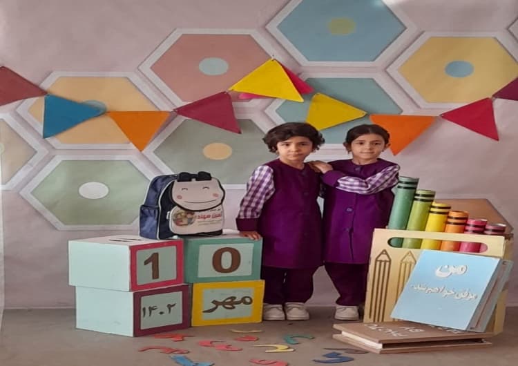 آغاز سال تحصیلی