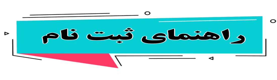  ثبت نام
